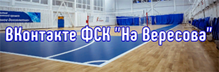 VK Cпортивная школа №2» ФОК «Вересова»