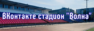 VK Cпортивная школа №2» стадион «Волна»