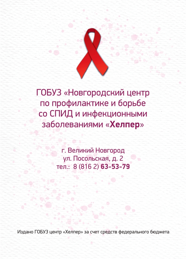 То, что нужно знать о ВИЧ и СПИД